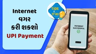 Internet વગર પણ કરી શકશો UPI પેમેન્ટ, જાણો અહીં સંપૂર્ણ પ્રક્રિયા