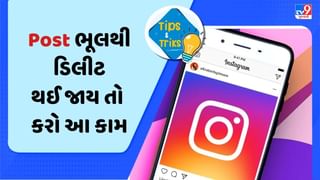 જો Instagram Post ભૂલથી થઈ જાય ડિલીટ તો શુ કરશો? જાણો અહીં સરળ ટ્રિક