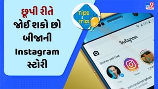 સામેવાળી વ્યક્તિને ખબર પડ્યા વગર જોઈ શકો છો તેમની Instagram Story ! જાણો અહીં ટ્રિક