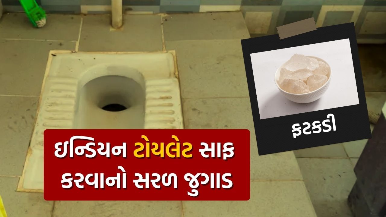 જો ઇન્ડિયન ટોયલેટને લાંબા સમય સુધી સાફ કરવામાં ન આવે તો તે ગંદુ અને પીળું દેખાવા લાગે છે. તેના પરના ડાઘા પણ સરળતાથી દૂર થતા નથી. ક્યારેક બજારમાંથી ખરીદેલી મોંઘી ક્લીનર પ્રોડક્ટ પણ કામ કરતી નથી. આ સમય દરમિયાન, લોકોને લાગે છે કે તેઓ કોઈ સસ્તો અને અસરકારક ઘરેલું ઉપાય મેળવી શકે છે.