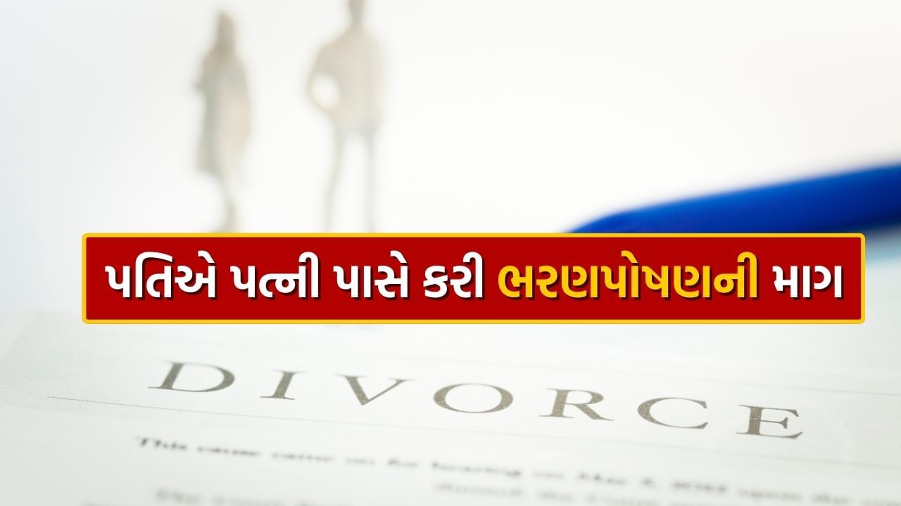 ગુજરાતના અનોખા Divorce, 79 વર્ષના પતિએ પત્ની પાસેથી 47 લાખ રૂપિયા ભરણપોષણની કરી માગ