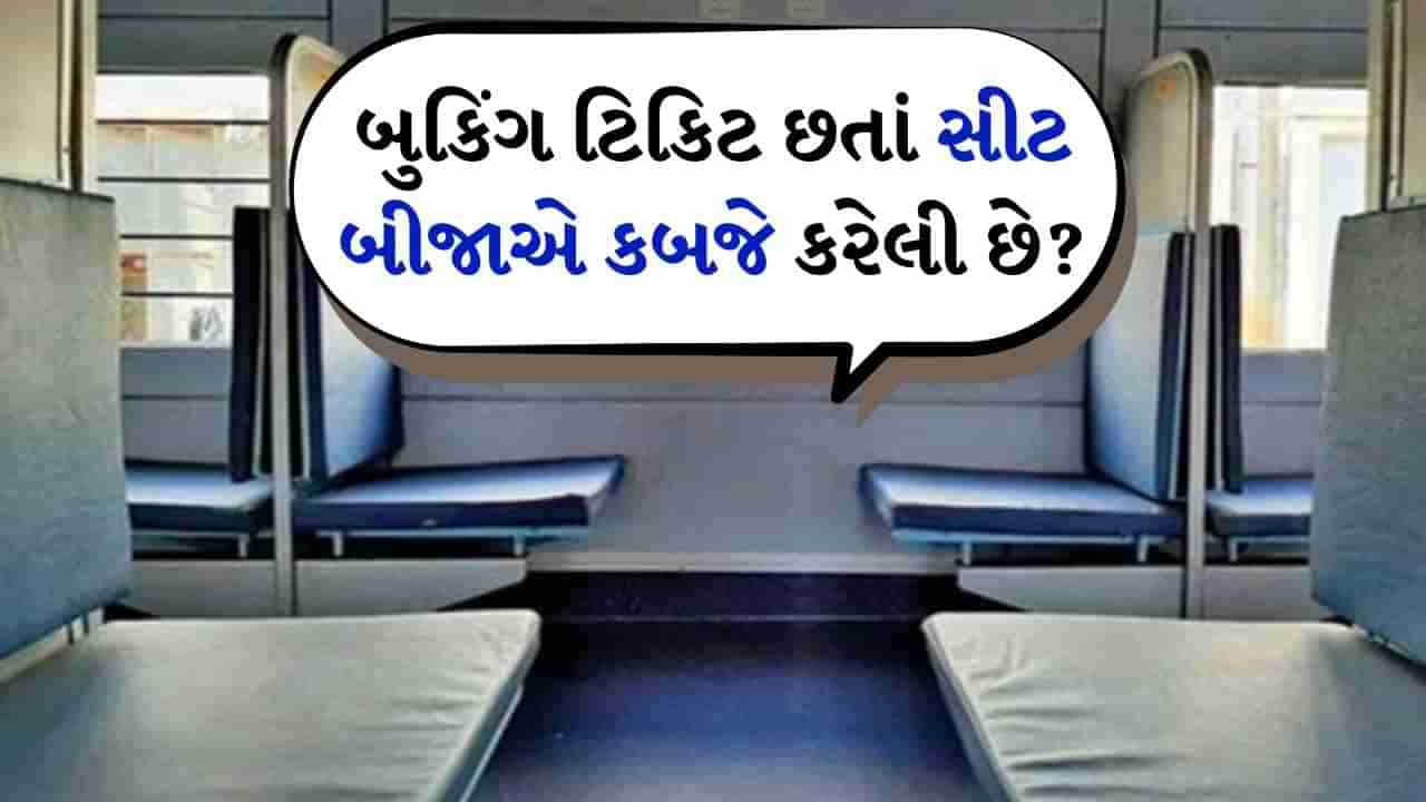 Railway News : તમારી કન્ફર્મ સીટ પર કોઈ અન્ય વ્યક્તિ કબજો કરે તો શું કરવું? અહીં કરો કોલ