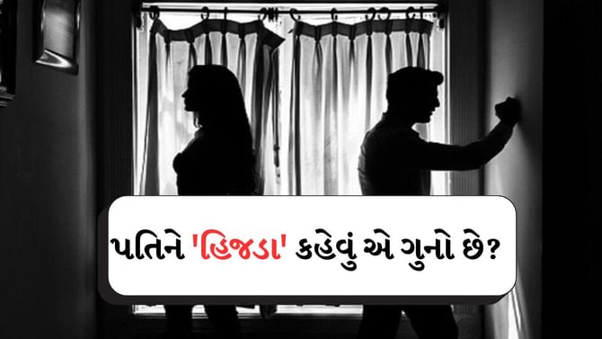 પત્ની પોતાના પતિને 'હિજડા' કહે તો તે ગુનો છે?