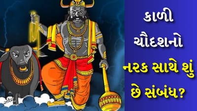 Kali Chaturdashi 2024 : રૂપ ચતુર્દશીનો તહેવાર દિવાળીના તહેવારના એક દિવસ પહેલા આવે છે. આ વર્ષે તેની તારીખ દિવાળીના દિવસે જ આવી રહી છે. એટલે કે વર્ષ 2023માં દિવાળી અને રૂપ ચતુર્દશી એક જ દિવસે ઉજવવામાં આવી રહી છે. રૂપ ચતુર્દશીને નરક ચતુર્દશી અને કાળી ચૌદશ પણ કહેવામાં આવે છે.