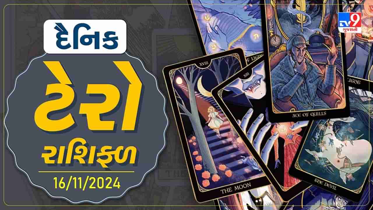 ટેરો કાર્ડ :આ રાશિના જાતકો વેપારમાં થશે ફાયદો, જાણો તમારૂ ટેરો રાશિફળ