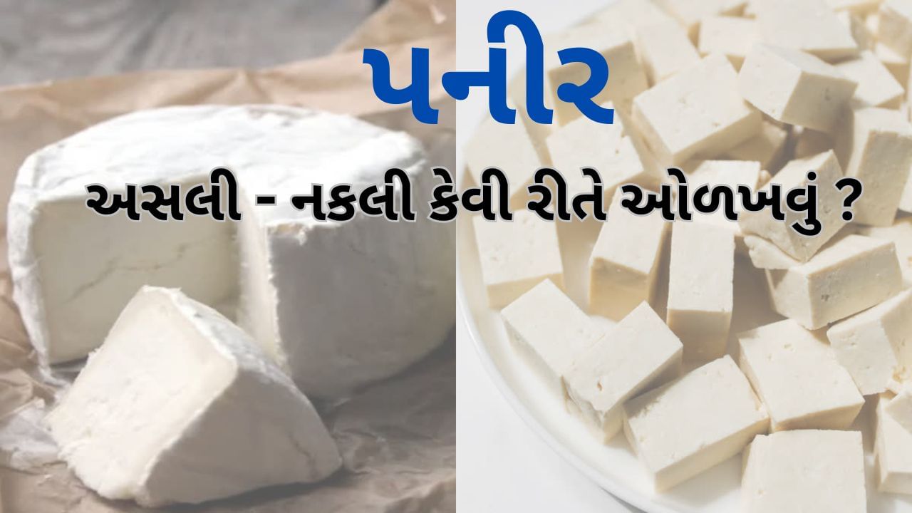 શાકાહારીઓ માટે, પનીરએ પ્રોટીનનો શ્રેષ્ઠ સ્ત્રોત માનવામાં આવે છે અને તે દૈનિક આહારનો એક મહત્વપૂર્ણ ભાગ છે. ભેળસેળના અહેવાલોને કારણે ગ્રાહકો પનીર ખરીદવામાં કાળજી રાખવી પડે છે.ફૂડ સેફ્ટી એન્ડ સ્ટાન્ડર્ડ્સ ઓથોરિટી ઓફ ઈન્ડિયા (FSSAI) ના પરીક્ષણોમાં જાણવા મળ્યું હતું કે 168 પનીર અને ખોયા ઉત્પાદનોમાંથી 47 દૂષિત હતા. 