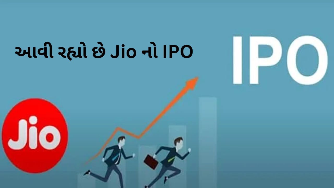 રિલાયન્સ ઇન્ડસ્ટ્રીઝ (Reliance share price) આવતા વર્ષે Jioનો IPO (Jio IPO) લોન્ચ કરી શકે છે. રિપોર્ટ્સ અનુસાર, ટેલિકોમ કંપની Jioનો IPO 2025માં લોન્ચ થઈ શકે છે. સાથે જ રિલાયન્સ ઈન્ડસ્ટ્રીઝના રિટેલ બિઝનેસના આઈપીઓમાં વધુ સમય લાગી શકે છે.