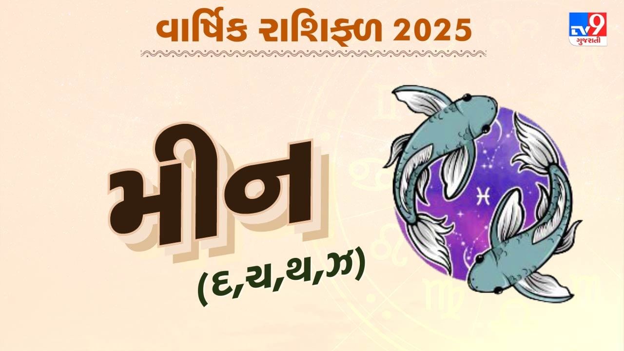 મીન રાશિનું વાર્ષિક રાશિફળ: મીન રાશિના જાતકોનું કેવું રહેશે વર્ષ, જાણો તમારું 2025નું વાર્ષિક રાશિફળ