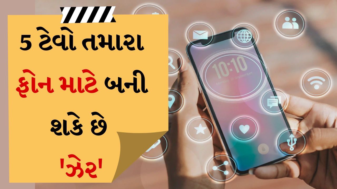 5 Bad Habits Destroying Your Phone : સ્માર્ટફોન આપણા જીવનનો મહત્વનો ભાગ બની ગયો છે. આપણે દરેક સમયે તેનો ઉપયોગ કરીએ છીએ પછી તે કામ હોય મનોરંજન હોય કે સોશિયલ મીડિયા દરેક કામ માટે ફોનનો ઉપયોગ થાય છે. પરંતુ શું તમે જાણો છો કે તમારી કેટલીક નાની આદતો તમારા સ્માર્ટફોનનું આયુષ્ય ઘટાડી શકે છે. આ સાચું છે કારણ કે જો તમે તમારા સ્માર્ટફોનનો લાંબા સમય સુધી ઉપયોગ કરવા માંગો છો, તો તમારે કેટલીક ખાસ બાબતોને ધ્યાનમાં રાખવી પડશે.
