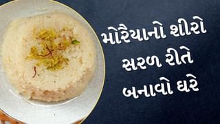 Farali Moraiya shiro Recipe : ભાઈ-બીજ પર મીઠાઈ બનાવવાનું ભૂલી ગયા છો ? ફટાફટ તૈયાર થઈ જશે મોરૈયાનો શીરો