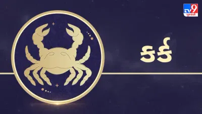 26 November કર્ક રાશિફળ : આ રાશિના જાતકોને આજે નોકરીમાં આવક સારી રહેશે, ધીરજથી કામ લેવું