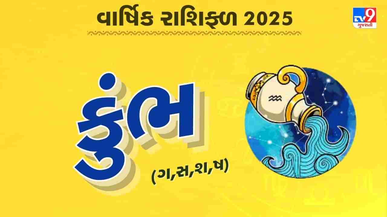 કુંભ રાશિનું વાર્ષિક રાશિફળ: કુંભ રાશિના જાતકોનું કેવું રહેશે વર્ષ, જાણો તમારું 2025નું વાર્ષિક રાશિફળ