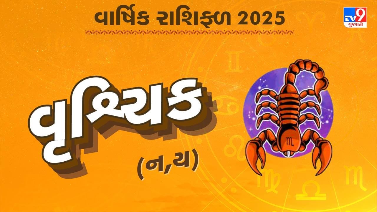 વૃશ્ચિક રાશિનું વાર્ષિક રાશિફળ: વૃશ્ચિક રાશિના જાતકોનું કેવું રહેશે વર્ષ, જાણો તમારું 2025નું વાર્ષિક રાશિફળ