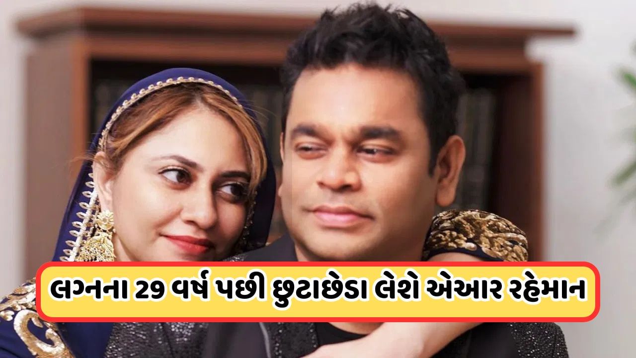 Divorce: લગ્નના 29 વર્ષ પછી બેગમ સાયરાથી છૂટાછેડા લઈ રહ્યા છે AR Rahman, વકીલે બહાર પાડ્યું સ્ટેટમેન્ટ