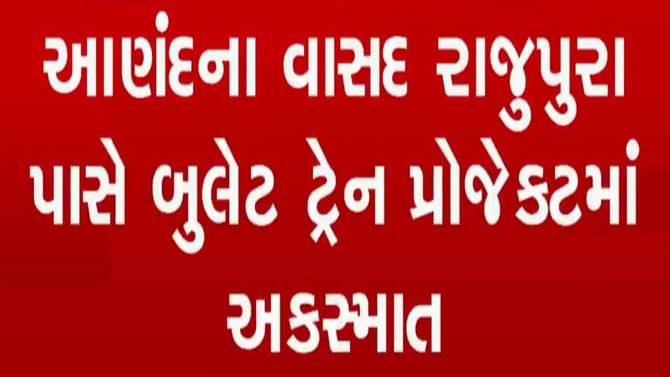 વાસદના રાજુપુરા ખાતે બુલેટ ટ્રેન પ્રોજેક્ટ સાઈટ પર અકસ્માત, 3ના મોત