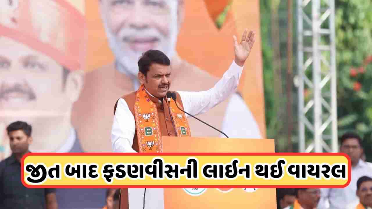 Video: ભાજપની બમ્પર જીત પછી દેવેન્દ્ર ફડણવીસની લાઇન થઈ વાયરલ , જેણે કમબેકની મજા બમણી કરી