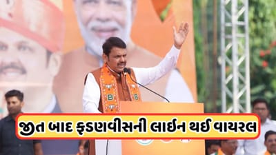 Video: ભાજપની બમ્પર જીત પછી દેવેન્દ્ર ફડણવીસની લાઇન થઈ વાયરલ , જેણે કમબેકની મજા બમણી કરી