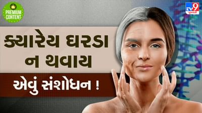 ક્યારેય ઘરડા ન થવાય, એવું સંશોધન...ચીનના વૈજ્ઞાનિકનો મોટો દાવો