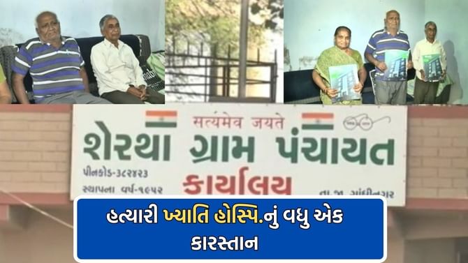 ગાંધીનગરના શેરથા ગામના 9 ગ્રામજનો પણ ખ્યાતિના કાળા કારનામાનો બન્યા ભોગ