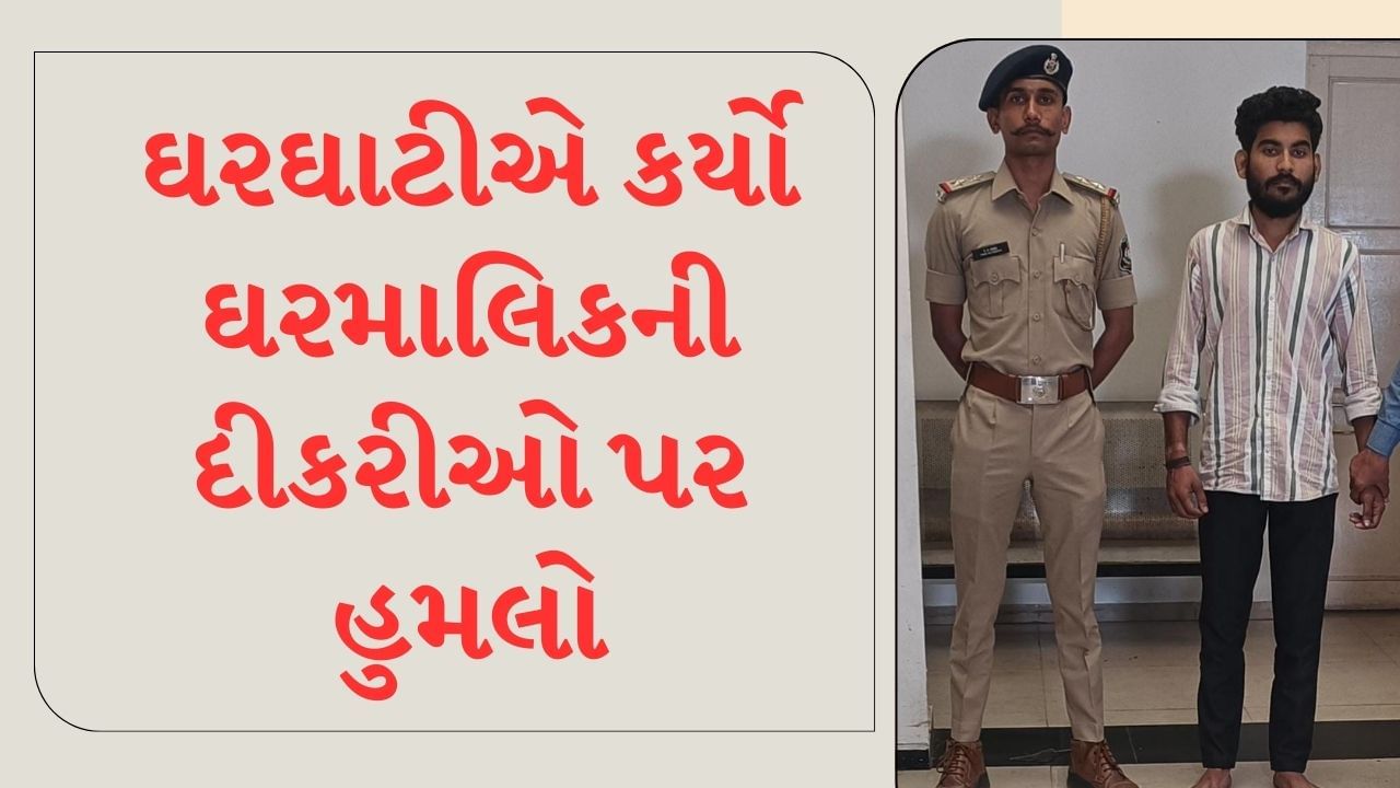 Ahmedabad : નોકરીમાંથી કાઢી મુકતા ઘરઘાટીને આવ્યો ગુસ્સો, ઘર માલિકની દીકરીઓ પર કર્યો જીવલેણ હુમલો