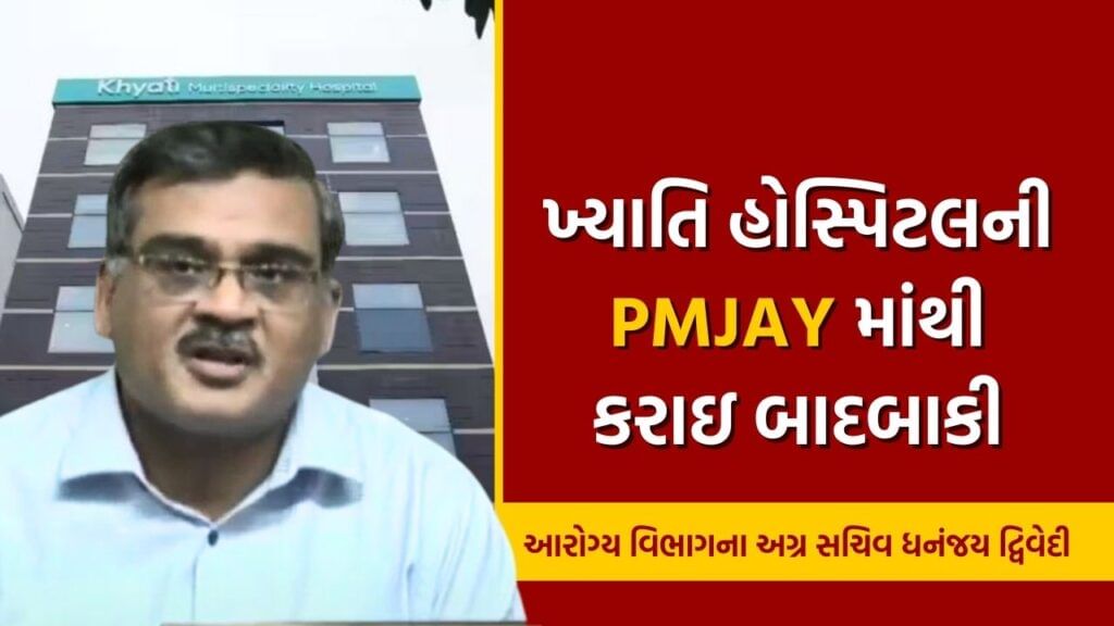 Ahmedabad Khyati Hospital Exclusion from PMJAY (1)