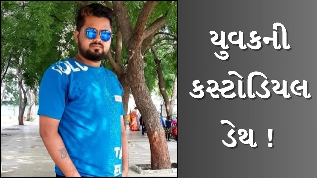 Ahmedabad : ગોમતીપુરામાં શંકાસ્પદ યુવકની કસ્ટોડિયલ ડેથ ! મૃતકના પરિવારજનોએ ન્યાયની કરી માગ, જુઓ Video