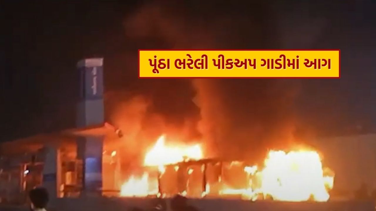 અમદાવાદ શહેરમાં વાળીનાથ ચોક BRTS સ્ટેન્ડમાં પૂંઠા ભરેલી પીકઅપ ગાડીમાં આગ, જુઓ Video