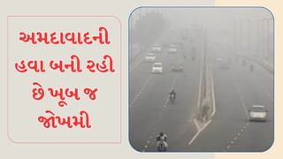 દિલ્હીની જેમ અમદાવાદની હવામાં પણ ફેલાઇ રહ્યુ છે ઝેર, આ વિસ્તારોમાં AQI-400ને પાર, જુઓ Video