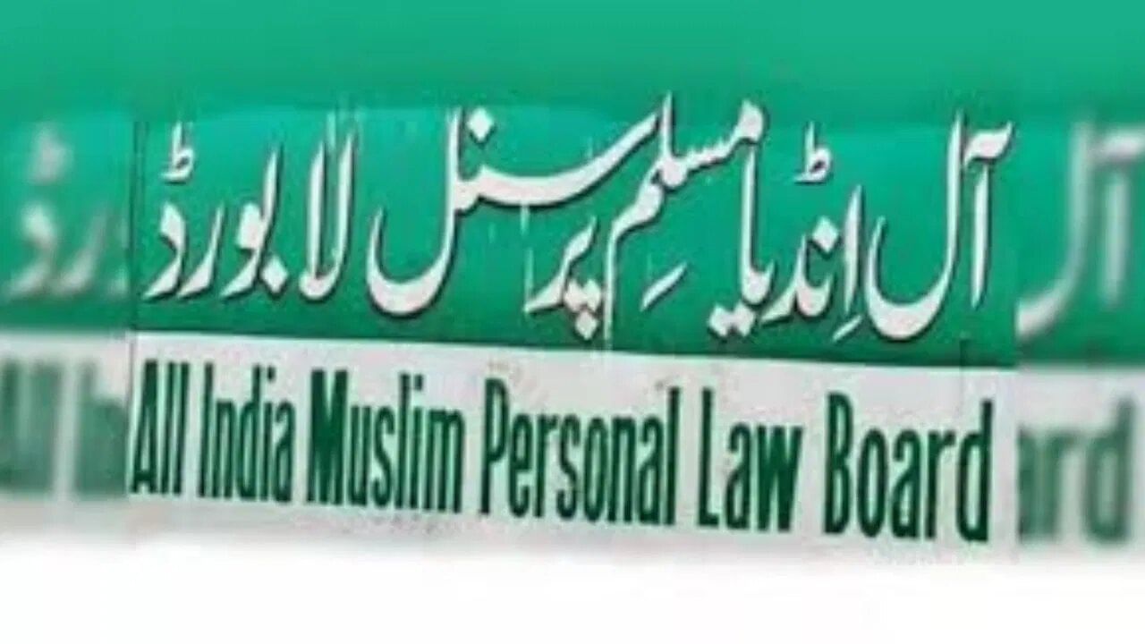 મુસ્લિમોને ગુમરાહ ના કરશો, ઓલ ઈન્ડિયા મુસ્લિમ પર્સનલ લો બોર્ડમાંથી 'બોર્ડ' શબ્દ હટાવો - BJP