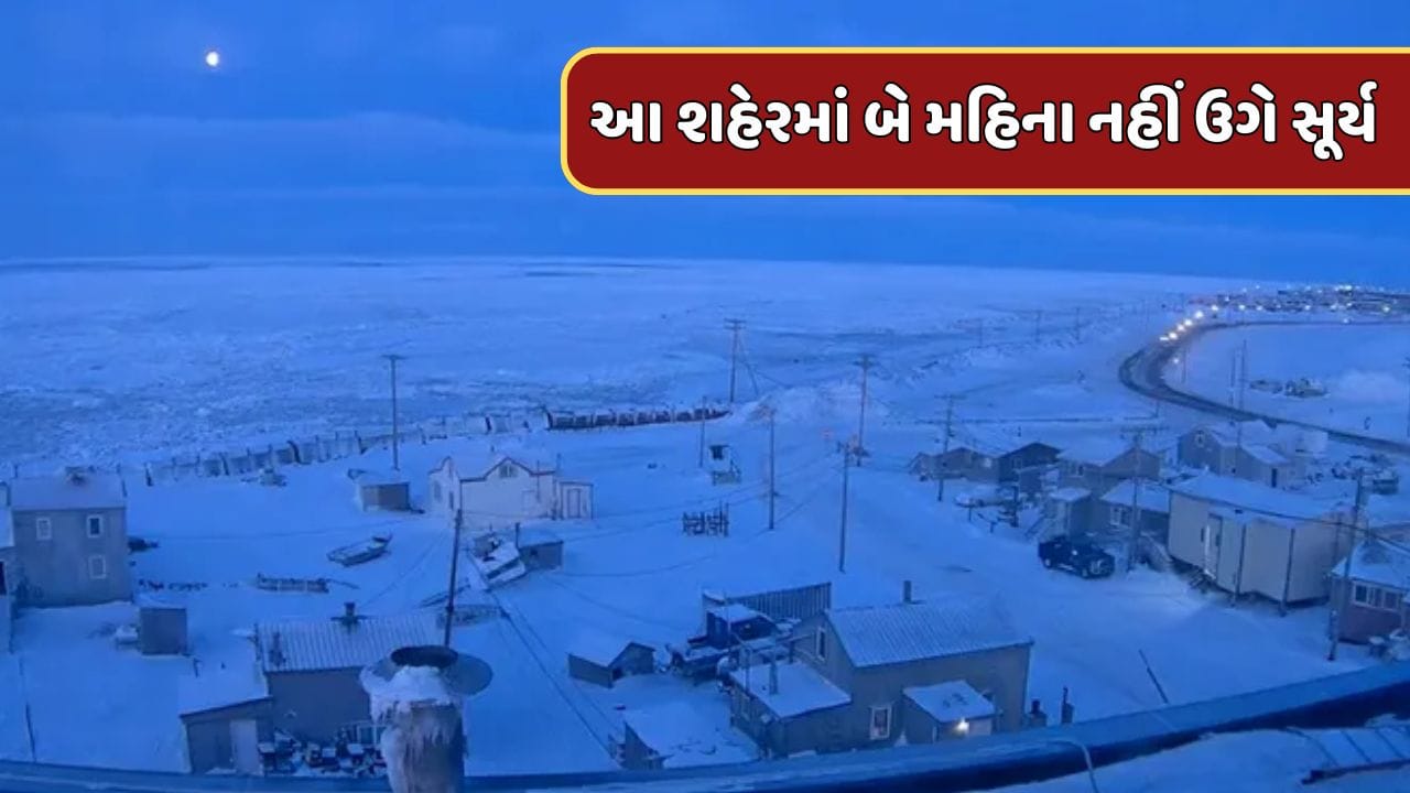 અમેરિકાના આ શહેરમાં બે મહિના સુધી નહીં નીકળે સૂર્ય, જાણો શું છે કારણ ...