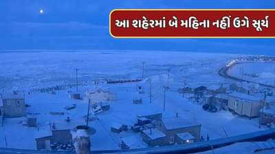 અમેરિકાના આ શહેરમાં બે મહિના સુધી નહીં નીકળે સૂર્ય, જાણો શું છે કારણ
