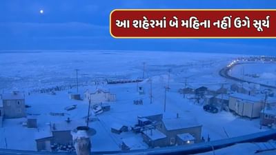 અમેરિકાના આ શહેરમાં બે મહિના સુધી નહીં નીકળે સૂર્ય, જાણો શું છે કારણ