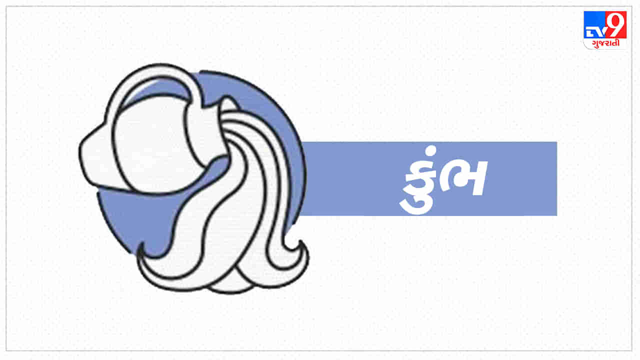 Aquarius today horoscope: કુંભ રાશિના જાતકોને આજે વેપાર ક્ષેત્રે પ્રગતિના માર્ગ પર રહેશે,કાર્યક્ષેત્રમાં અવરોધો દૂર થશે