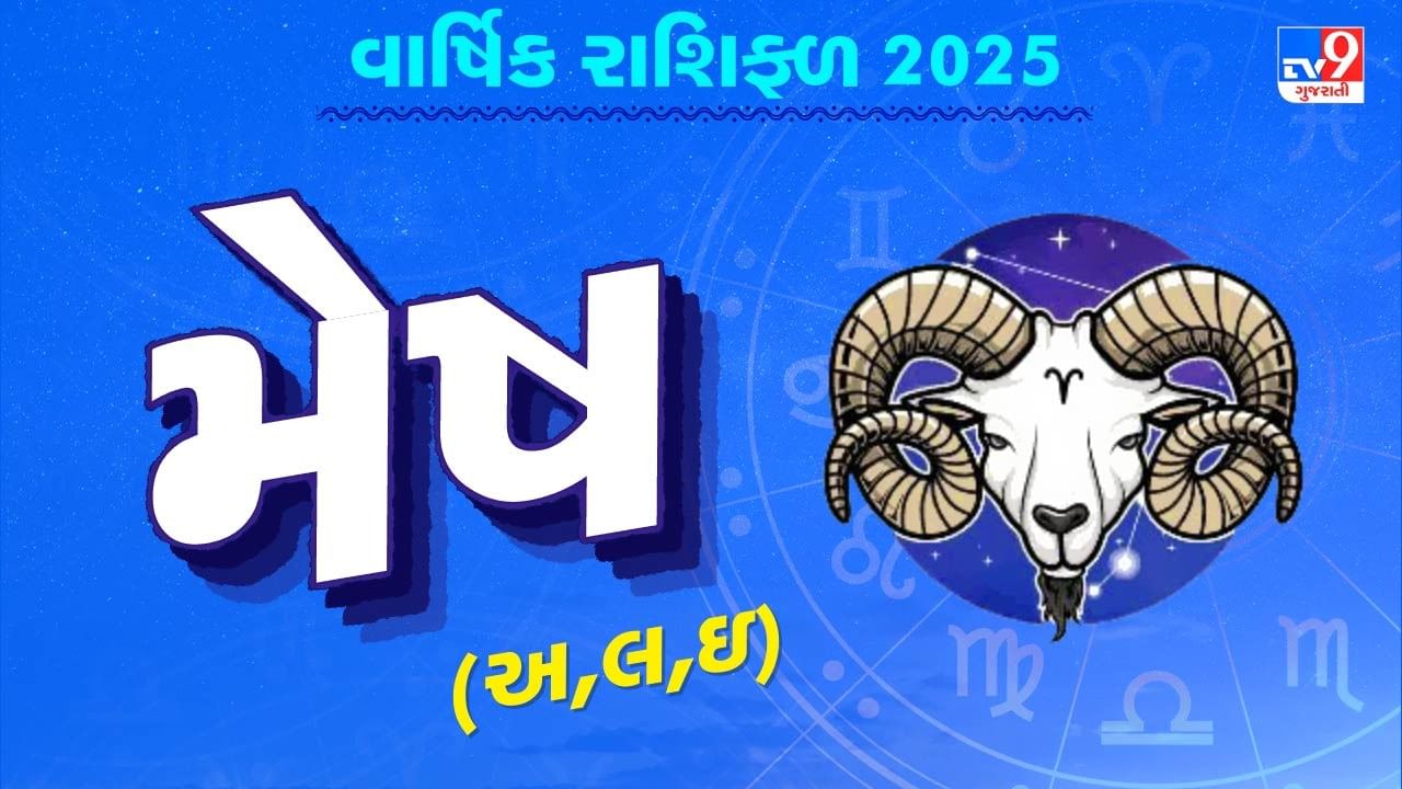 મેષ રાશિનું વાર્ષિક રાશિફળ: મેષ રાશિના જાતકોનું કેવું રહેશે વર્ષ, જાણો તમારું 2025નું વાર્ષિક રાશિફળ