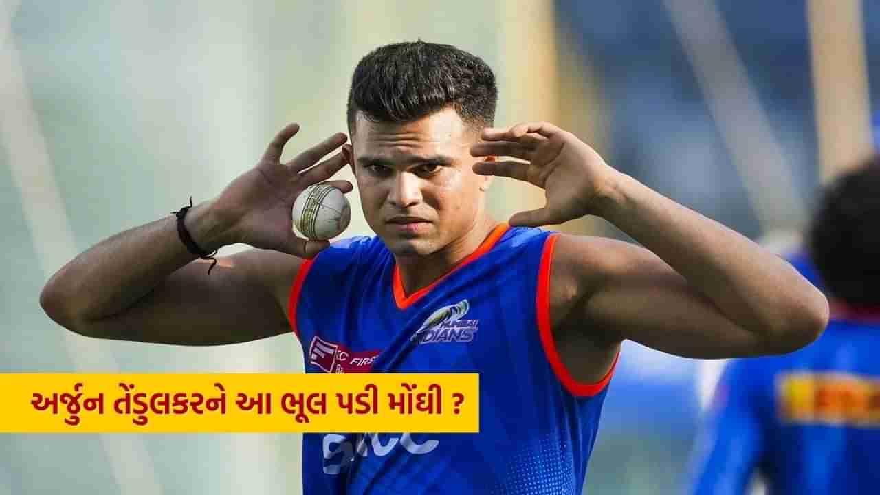 Arjun Tendulkar, IPL 2025: ન તો અંબાણીએ હાથ પકડ્યો, ન કોઈ બીજાએ, છેલ્લે સુધી સચિનના પુત્ર અર્જુન તેંડુલકર પર ન લાગી બિડ