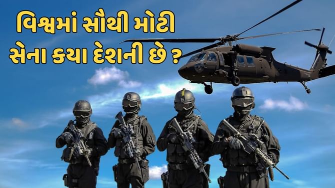 વિશ્વમાં સૌથી મોટી સેના કયા દેશ પાસે છે ? જાણો ભારત કયા નંબરે આવે છે