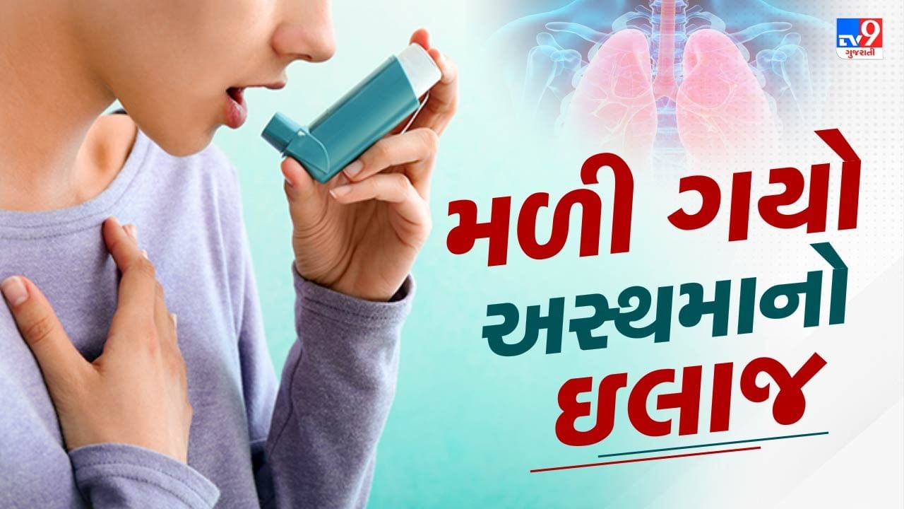 50 વર્ષમાં પહેલીવાર મળી ગઇ અસ્થમાની સારવાર ! પ્રથમ ડોઝથી જ દેખાશે દર્દી પર તેની અસર