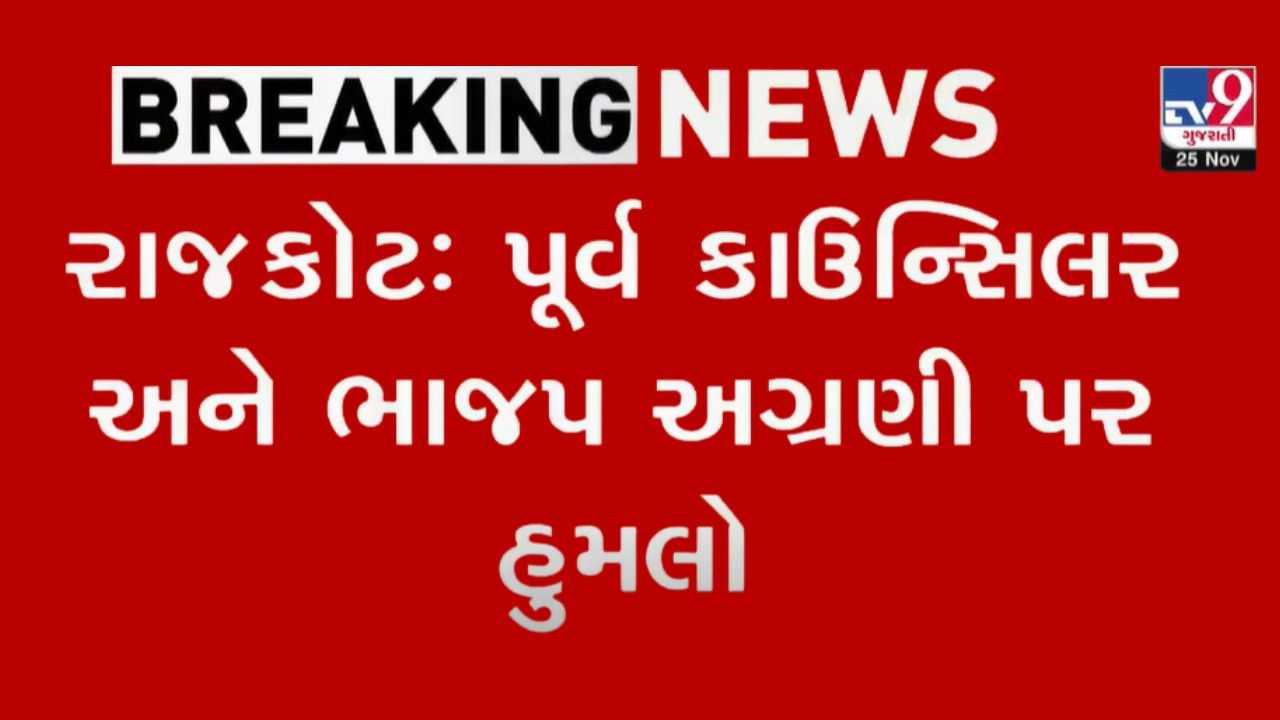 સરદારધામ અને ખોડલધામ વચ્ચે વિવાદ ? રાજકોટ પૂર્વ કાઉન્સિલર અને ભાજપ અગ્રણી પર થયો હુમલો, જુઓ Video