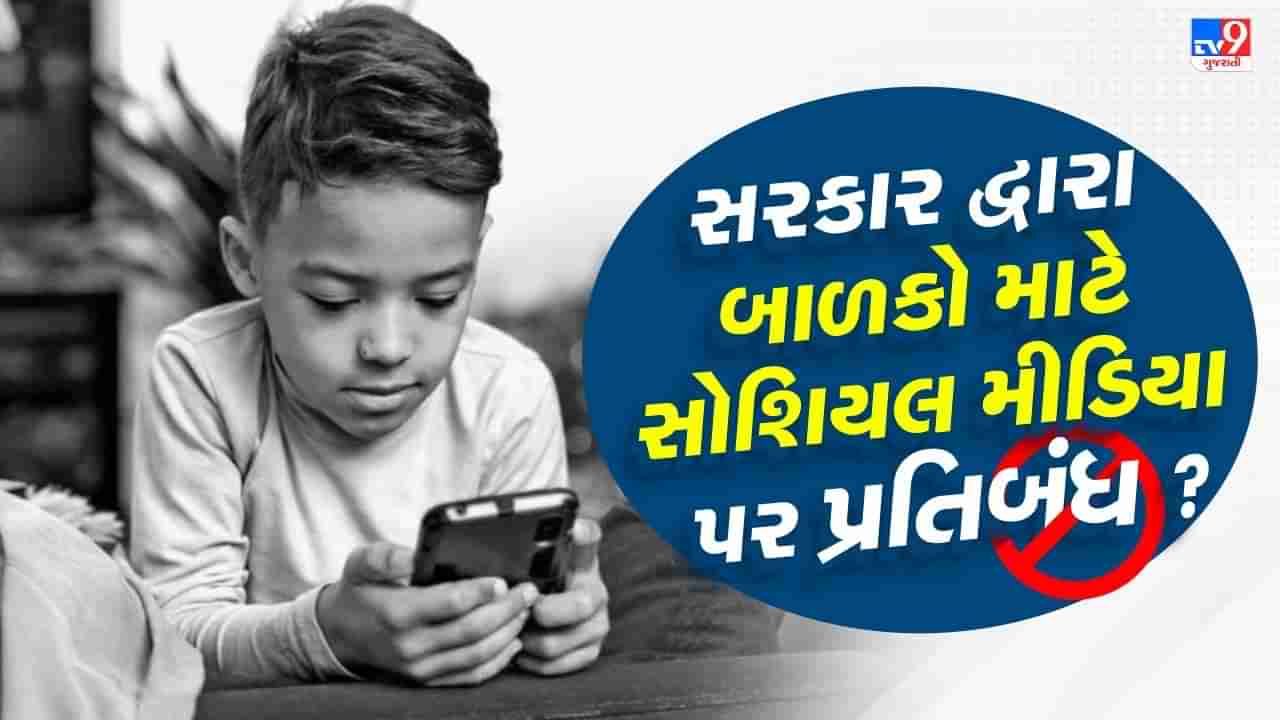 ઓસ્ટ્રેલિયામાં બાળકો માટે સોશિયલ મીડિયા પર શા માટે પ્રતિબંધ મૂકવામાં આવ્યો? દુનિયાના બાકી દેશોનું આ બાબતમાં શું માનવું છે ?