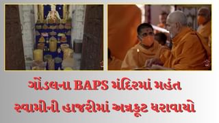 Rajkot Video : ગોંડલના BAPS સ્વામિનારાયણ મંદિરમાં પરમ પૂજ્ય મહંત સ્વામી મહારાજની ઉપસ્થિતિમાં અન્નકૂટ ધરાવાયો