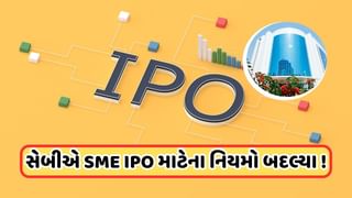 SME IPO પર રોકાણ કરતા લોકો માટે ખરાબ સમાચાર, સેબીએ નિયમમાં કર્યો મોટો ફેરફાર !