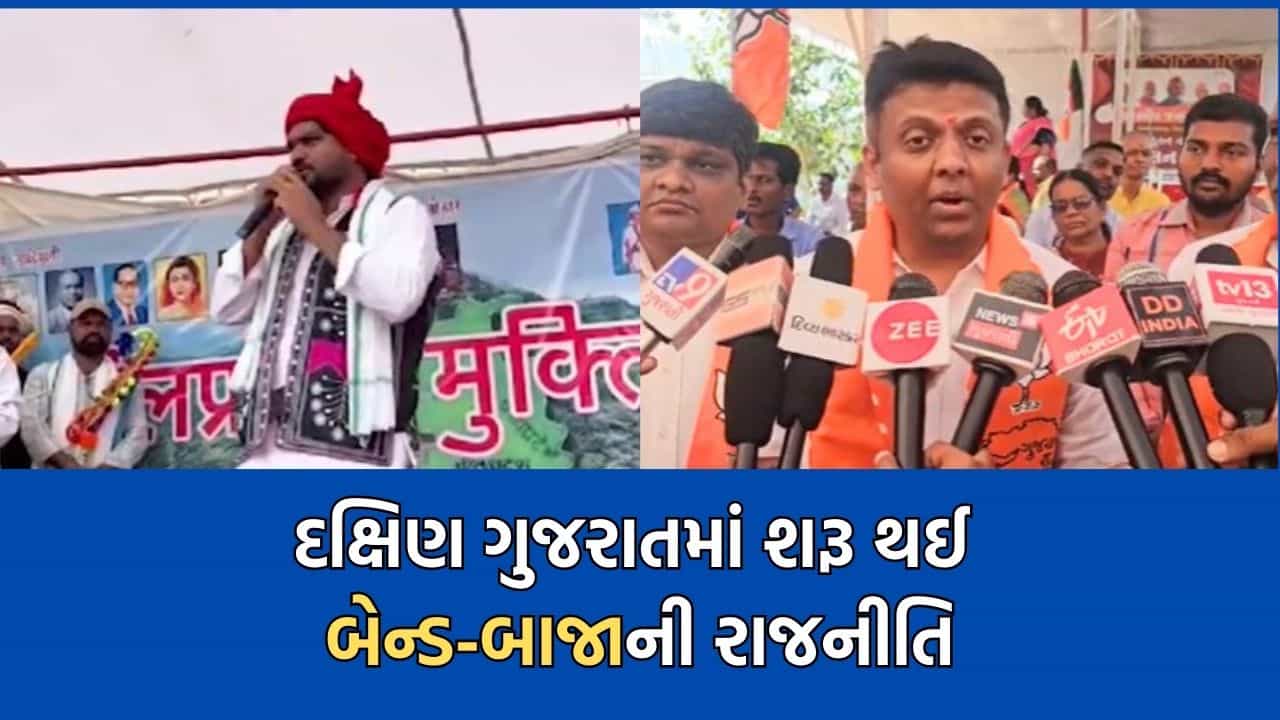 દક્ષિણ ગુજરાતમાં હવે શરૂ થઈ બેન્ડબાજાની રાજનીતિ, DJ રોકી સ્ટાર મામલે સાંસદ અને ધારાસભ્ય આવ્યા આમનેસામને- Video