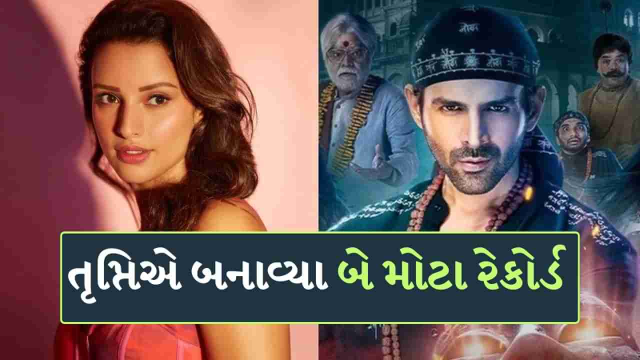 Bhool Bhulaiyaa 3 : બે વર્ષ રહ્યા બેમિસાલ, તૃપ્તિ ડિમરીએ બેક ટુ બેક બનાવ્યા આ બે મોટા રેકોર્ડ