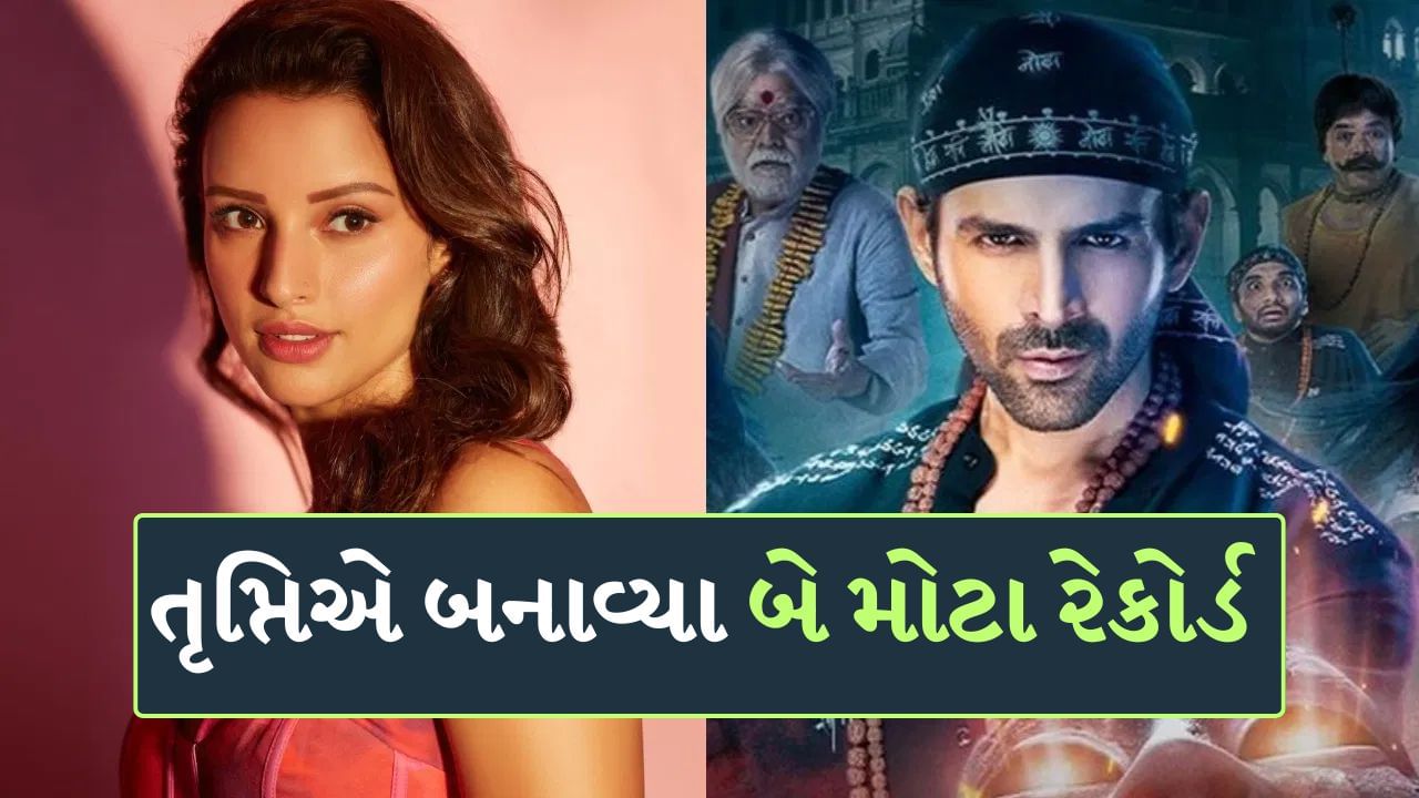 Bhool Bhulaiyaa 3 : બે વર્ષ રહ્યા બેમિસાલ, તૃપ્તિ ડિમરીએ બેક ટુ બેક બનાવ્યા આ બે મોટા રેકોર્ડ