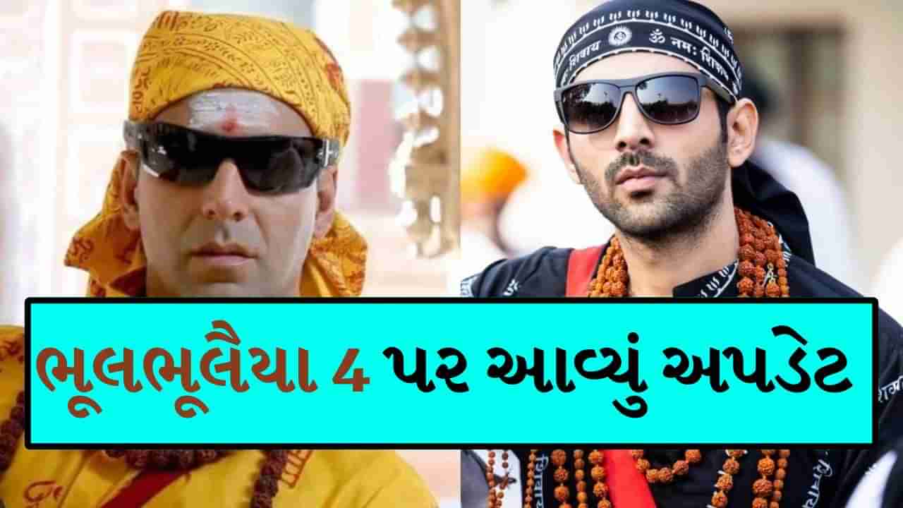 અહીં ભૂલ ભૂલૈયા 3 હિટ થઈ, બીજી તરફ સમાચાર આવ્યા છે અક્ષય કુમાર વિશે, શું તે ભૂલ ભૂલૈયા 4માં જોવા મળશે?