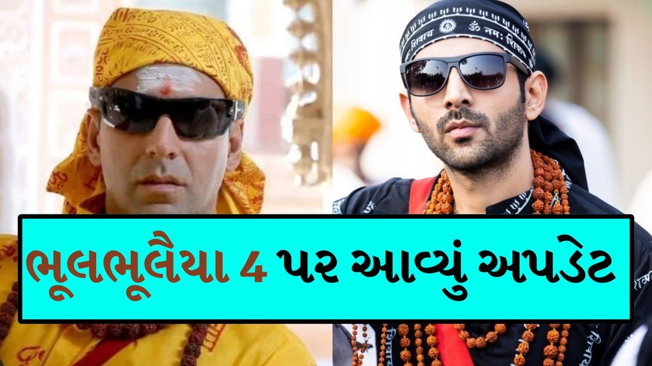 અહીં 'ભૂલ ભૂલૈયા 3' હિટ થઈ, બીજી તરફ સમાચાર આવ્યા છે અક્ષય કુમાર વિશે, શું તે ભૂલ ભૂલૈયા 4માં જોવા મળશે?