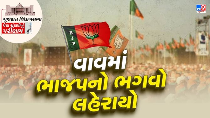 વાવ વિધાનસભા બેઠકનું પરિણામ જાહેર, ભાજપના સ્વરુપજી ઠાકોરની થઈ જીત