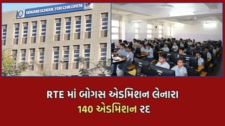 RTE હેઠળ બોગસ એડમિશન મેળવી ગરીબો વિદ્યાર્થીઓના હક્ક છીનવનારા સામે લાલ આંખ, અમદાવાદ DEO એ 140 પ્રવેશ રદ કરવાના છોડ્યા આદેશ- Video