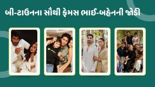 Bhai Dooj 2024 : આ છે ફિલ્મી દુનિયાના ફેમસ સ્ટાઇલિશ ભાઈ-બહેનની જોડી, જેનું બોન્ડિંગ પણ અદભૂત છે