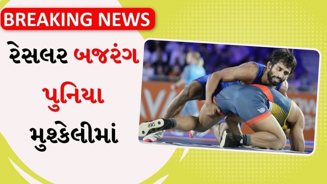 Breaking News : રેસલર બજરંગ પુનિયા મુશ્કેલીમાં, લાગ્યો 4 વર્ષનો બેન